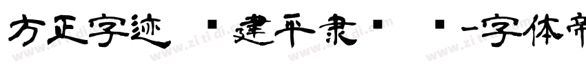 方正字迹 顾建平隶书 简字体转换